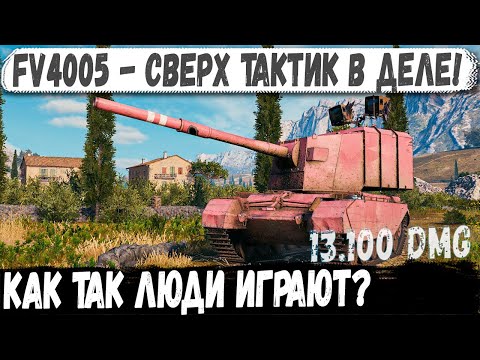 Видео: FV4005 ● Не бой, а фантастика! С Упора невероятные ваншоты и мега-рекорд