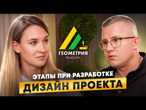 Видео: Этапы дизайн проекта