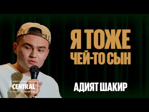 Видео: Адият Шакир — Я тоже чей-то сын | Almaty Central Stand Up Club