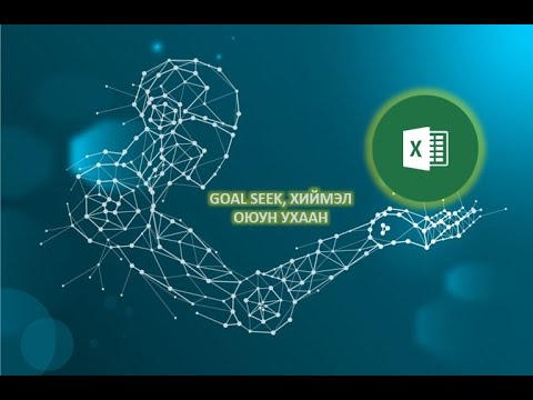 Видео: MS EXCEL GOAL SEEK, EXCEL ХИЙМЭЛ ОЮУН УХААН AI , #excel #goal