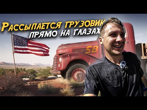 Видео: Завтрашний день может стать последним! Сколько проживёт твой трак? / Дальнобой по США