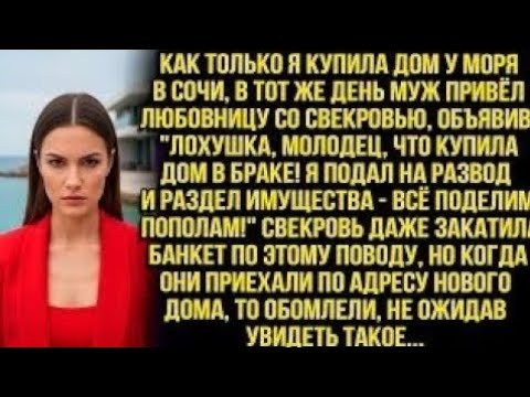 Видео: «Лохушка, молодец, что купила дом в браке! Всё поделим пополам!» — объявил муж, приведя любовницу...
