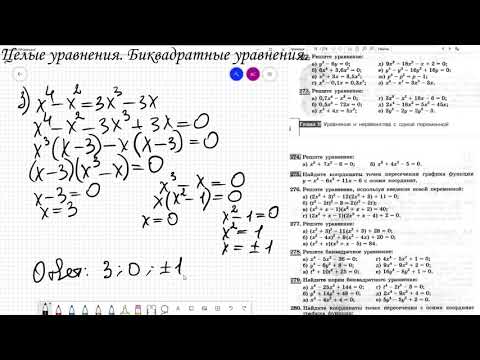 Видео: Целые уравнения. Биквадратные уравнения.