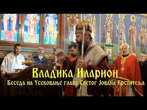 Видео: Владика Иларион  беседа на Усековање главе Светог Јована Крститеља