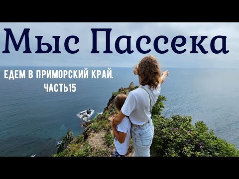 Видео: Мыс Пассека. Едем в Приморский край из Красноярска. Часть 15