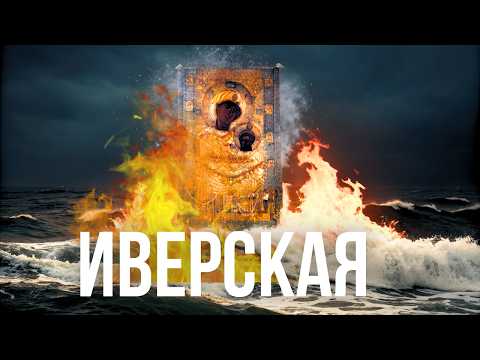 Видео: АКАФИСТ ИВЕРСКОЙ ИКОНЕ БОЖИЕЙ МАТЕРИ
