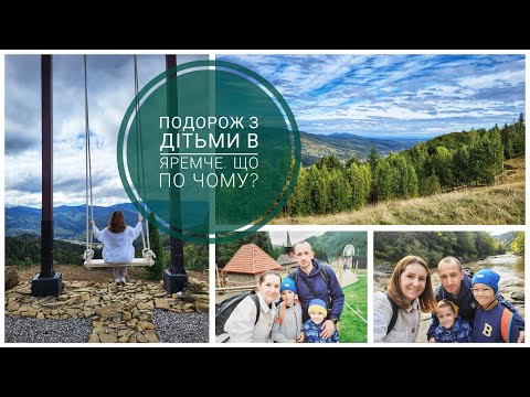 Видео: Яремче, Буковель/ Ціни та враження/Підйом на гору Маковиця з дітьми.