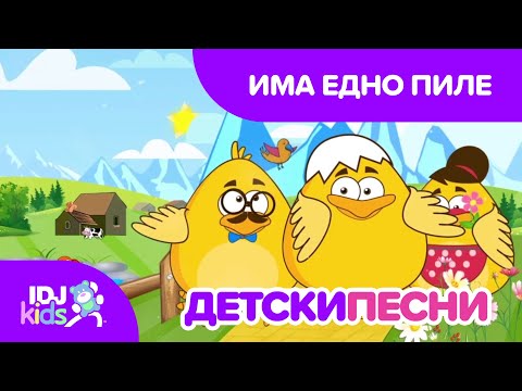 Видео: ИМА ЕДНО ПИЛЕ // ДЕТСКИ ПЕСНИ // @IDJKidsMK