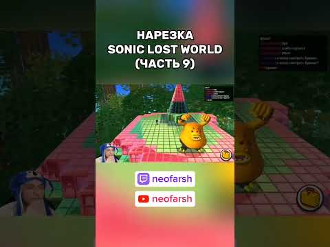 Видео: #соник #sonic #сониклостворлд #soniclostworld #sonicthehedgehog #игры #стрим #стример #прохождение
