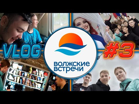 Видео: ВЛОГ ВОЛЖСКИЕ ВСТРЕЧИ 34 ИЛИ ПУТЬ ОБРАТНО #3