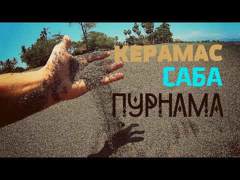 Видео: Бали. Керамас, Саба, Пурнама. Обзор пляжей с черным песком. Keramas, Saba, Purnama. Black sands Bali