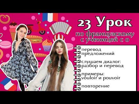 Видео: 23 Урок французского языка для Софии, учит с 0. Уже начинает говорить. Учите с нами, если хотите:)