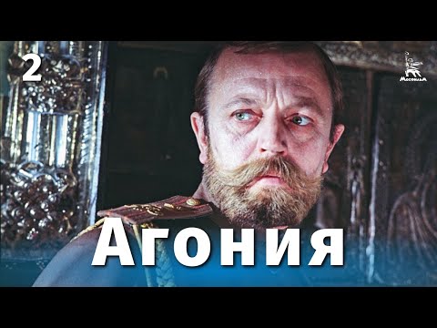 Видео: Агония, 2 серия (драма, реж. Элем Климов, 1974 г.)