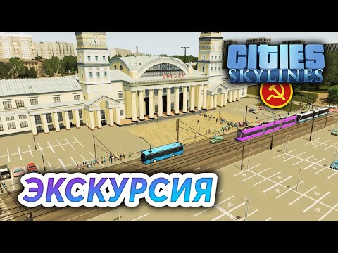 Видео: СПЕЦВЫПУСК - Cities: Skylines "Назад в СССР" #37