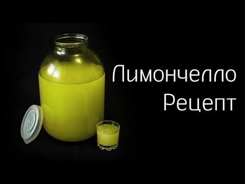 Видео: Рецепт приготовления ЛИМОНЧЕЛЛО