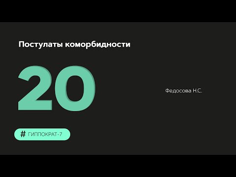 Видео: Постулаты коморбидности. 06.10.23.