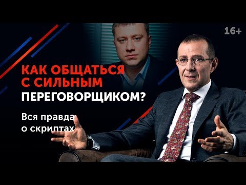 Видео: Правила переговоров от Павла Михмеля // Самые сложные и жесткие переговоры на практике 16+