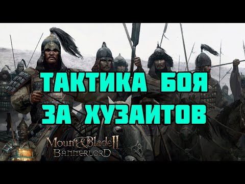 Видео: Тактика боя за хузаитов в Mount & Blade Bannerlord