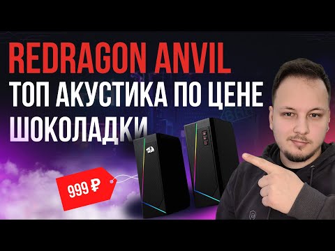 Видео: ОБЗОР КОЛОНОК REDRAGON ANVIL / АНВИЛ - БЮДЖЕТНАЯ АКУСТИКА? #обзор #redragon #распаковка #техника