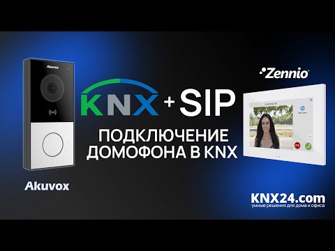 Видео: Домофон в Умный дом: Akuvox + Zennio