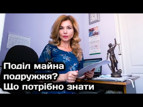 Видео: Поділ майна подружжя? Що потрібно знати.