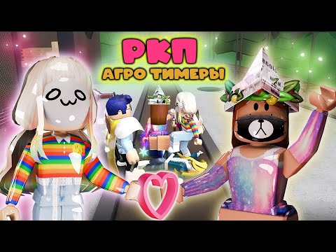 Видео: АГРО РКП ТИМЕРЫ вернулись в мм2🤪