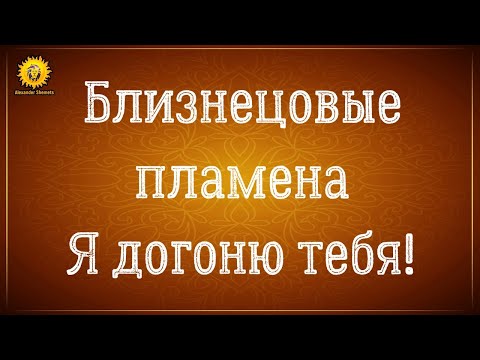 Видео: Близнецовые пламена убегающий и догоняющий. Близнецовое пламя я догоню тебя. Отношения на расстоянии