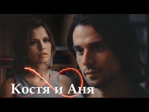 Видео: Жить жизнь 2 | Костя и Аня | Не знакомы | Любовь Аксенова и Владислав Ценев