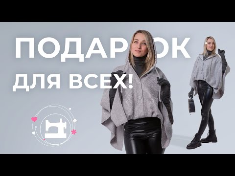 Видео: Современное пончо. Бесплатный мастер-класс.
