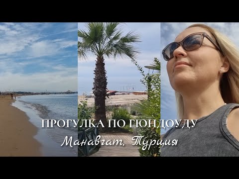 Видео: Прогулка по ГЮНДОУДУ (Турция, Манавгат) 2025