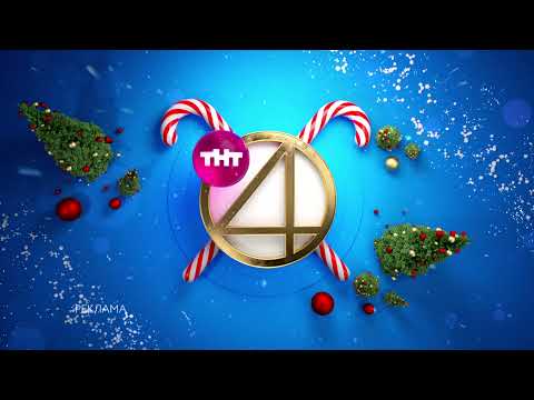 Видео: ТНТ4 Новогодние заставки (2018-2022)