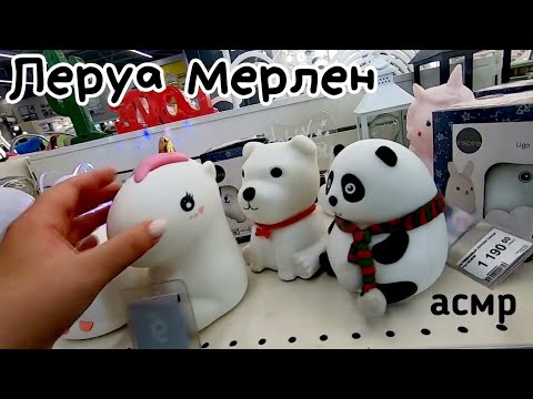 Видео: АСМР в магазине ЛЕРУА МЕРЛЕН | Обзор полочек | ШЕПОТ