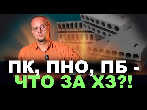 Видео: Плиты ПК, ПБ, ПНО. Какие выбрать? В чем между ними различие?