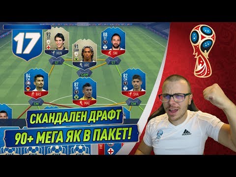 Видео: FIFA 18 WORLD CUP DRAFT - УНИКАЛЕН ОТБОР ОТ ЮЖНА АМЕРИКА + ИКОНИ! СКАНДАЛЕН 90+ ПАКЕТ ОТ НАГРАДИ!
