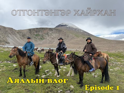 Видео: Завхан аймаг ОТГОНТЭНГЭР ХАЙРХАН/Анхны влог episode 1