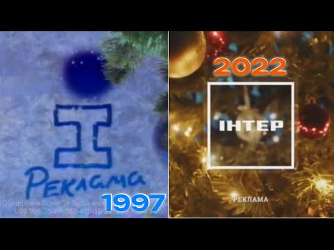 Видео: Еволюція новорічних заставок Інтера (1997-2022)