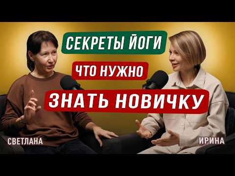Видео: Секреты Йоги. Что нужно знать новичку. Подкаст