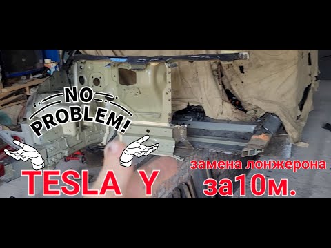 Видео: TESLA Y замена переднего лонжерона за 10 м.