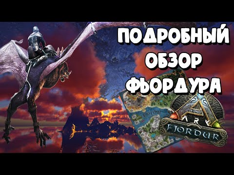 Видео: Обзор карты ARK : Fjordur / ВСЁ, что стоило бы знать / Удобная карта для новичков АРК