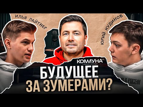 Видео: Как зумеру ПОСТРОИТЬ БИЗНЕС? Алексей Чумаков, Юра Кудинов, Илья Лайтнер | Коммуна.