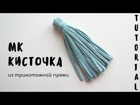 Видео: МК КИСТОЧКА ИЗ ТРИКОТАЖНОЙ ПРЯЖИ | Секрет ровной кисточки | TUTORIAL | Вяжем с корицей