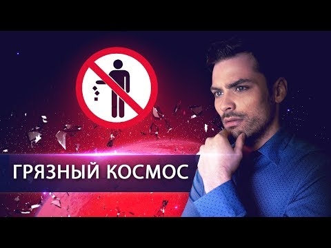 Видео: Космический мусор. Чем он опасен для планеты?