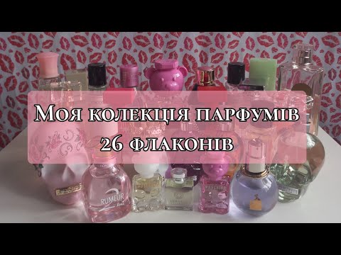 Видео: ✨️Моя колекція парфумів // 26 ароматів // 2024✨️ My perfume collection // 26 fragrances // 2024