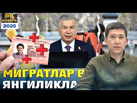 Видео: 💯МИГРАНТЛАР ВА ЯНГИЛИКЛАР! [09-ноябрь.2025]