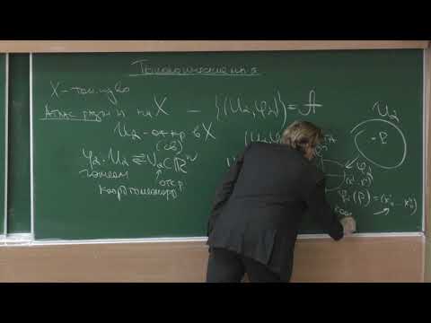 Видео: Иванов А. О. - Классическая дифференциальная геометрия I - Многообразия