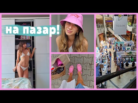 Видео: един съботен ВЛОГ | chill, козметика, покупки 👙☕☀️