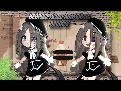 Видео: 💗🔫~[}Нейросеть обрабатывает ваши ос{]~💗🔫