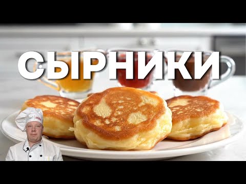 Видео: СЫРНИКИ НА ЗАВТРАК