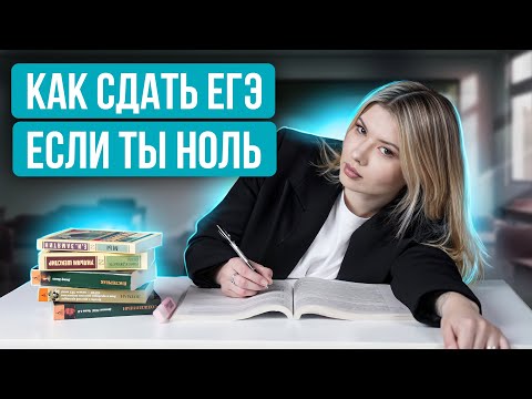 Видео: Как сдать ЕГЭ по русскому на 90+, если ничего не знаешь...