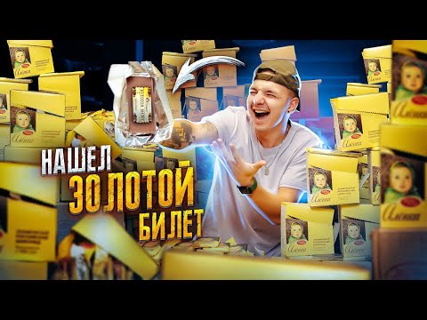 Видео: ЗОЛОТОЙ БИЛЕТ В АЛЁНКЕ! КУПИЛ ВЕСЬ ШОКОЛАД! **ИЛИ ЭТО РАЗВОД?**
